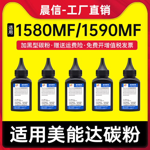 晨信适用美能达1580mf碳粉1590mf