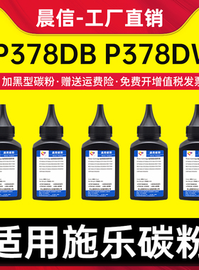 适用富士施乐P378db碳粉 DocuPrint P378dw P375dw P378d P375d墨粉M378df M378d M375z M375df打印机添加粉