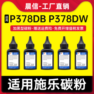 适用富士施乐P378db碳粉 DocuPrint P378dw P375dw P378d P375d墨粉M378df M378d M375z M375df打印机添加粉