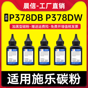 P375dw P378d P375d墨粉M378df 适用富士施乐P378db碳粉 M375z P378dw M378d M375df打印机添加粉 DocuPrint
