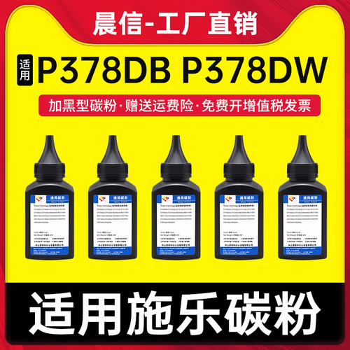 晨信适用施乐P378db碳粉P378dw