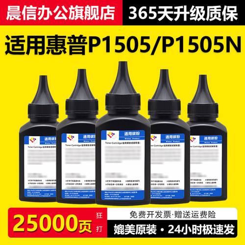 晨信适用惠普P1505N碳粉p1505