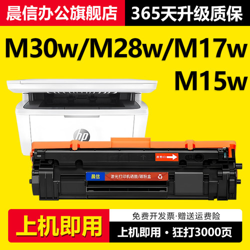 晨信适用惠普M30w硒鼓M28aM17w
