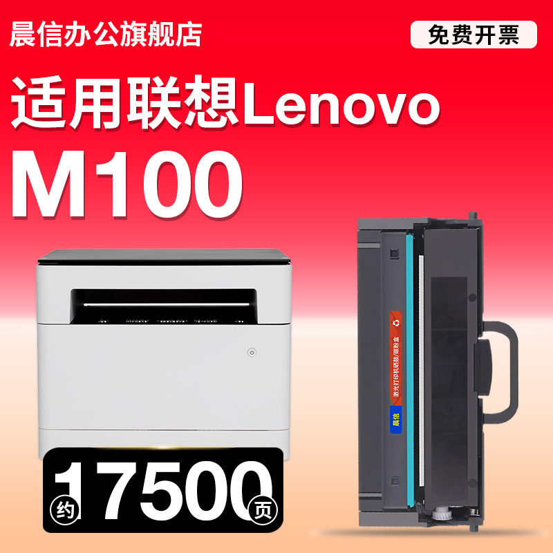 晨信适用联想（Lenovo）M100 自动双面黑白激光打印机 打印复印一体机硒鼓粉盒墨盒碳粉墨粉硒鼓耗材