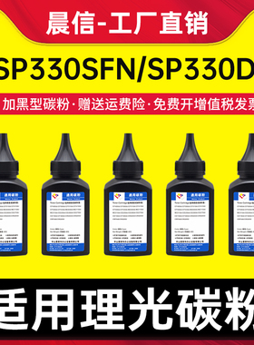 适用理光SP330sfn碳粉Ricoh SP330dn SP330sn打印机墨粉SP330H SP330L SP330硒鼓添加粉