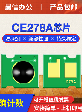 晨信适用惠普M1536dnf硒鼓芯片P1560 1566 1606 HP78A CE278A LBP6200d 6230dn 6230dw CRG326计数芯片