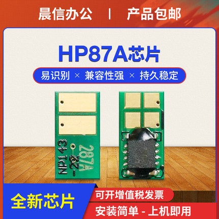 适用惠普HP87A硒鼓芯片M506dn M501dn M527dn打印机墨粉盒芯片Pro MFP M527f/z M506n/xm CF287A计数芯片