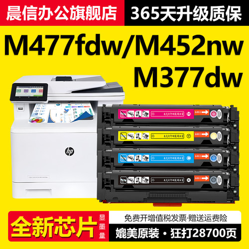 晨信适用惠普M477fdw硒鼓M377dw