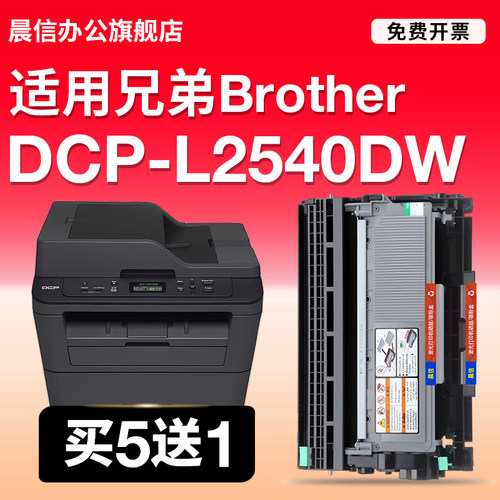 晨信适用兄弟DCP-L2540DW硒鼓
