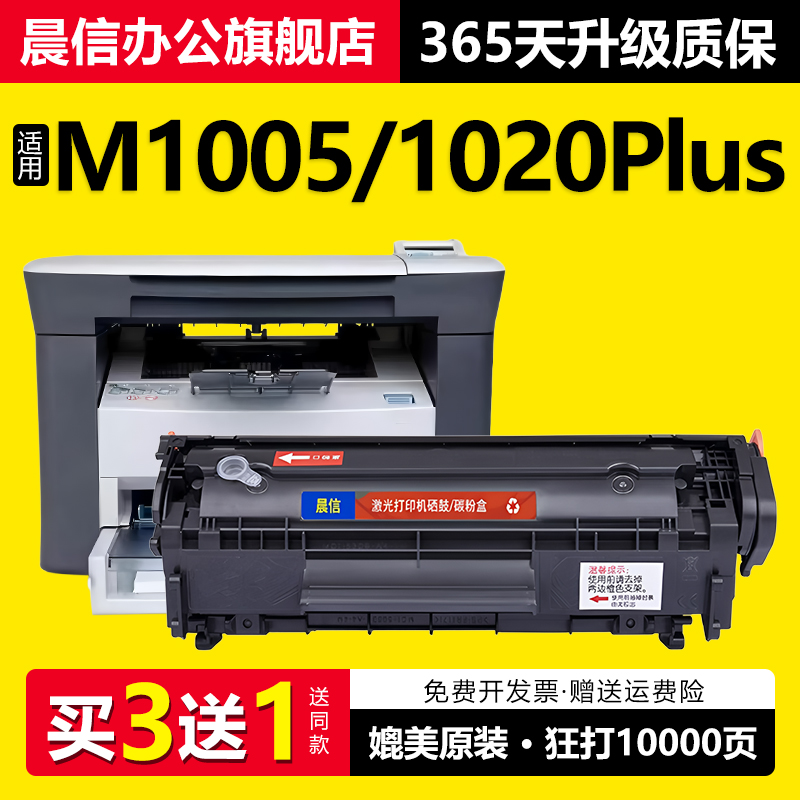 晨信适用惠普M1005硒鼓1020Plus