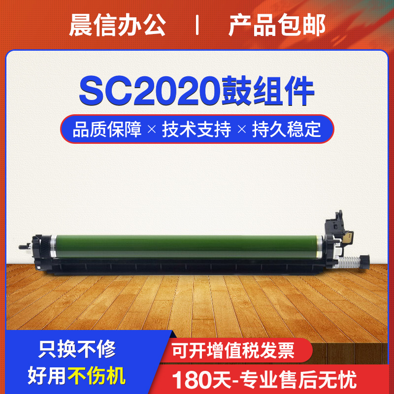 适用施乐SC2020CPS感光硒鼓组件