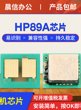适用惠普89A芯片M507n M507dn硒鼓芯片M528dn M528f M528c打印机墨盒芯片HP89A CF289A复印一体机粉盒芯片