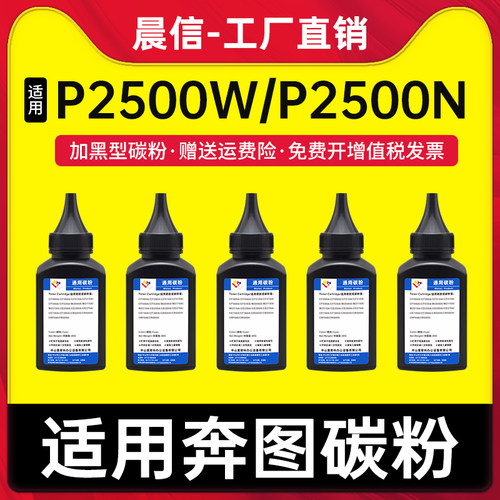 晨信奔图PD-201碳粉P2500W墨粉