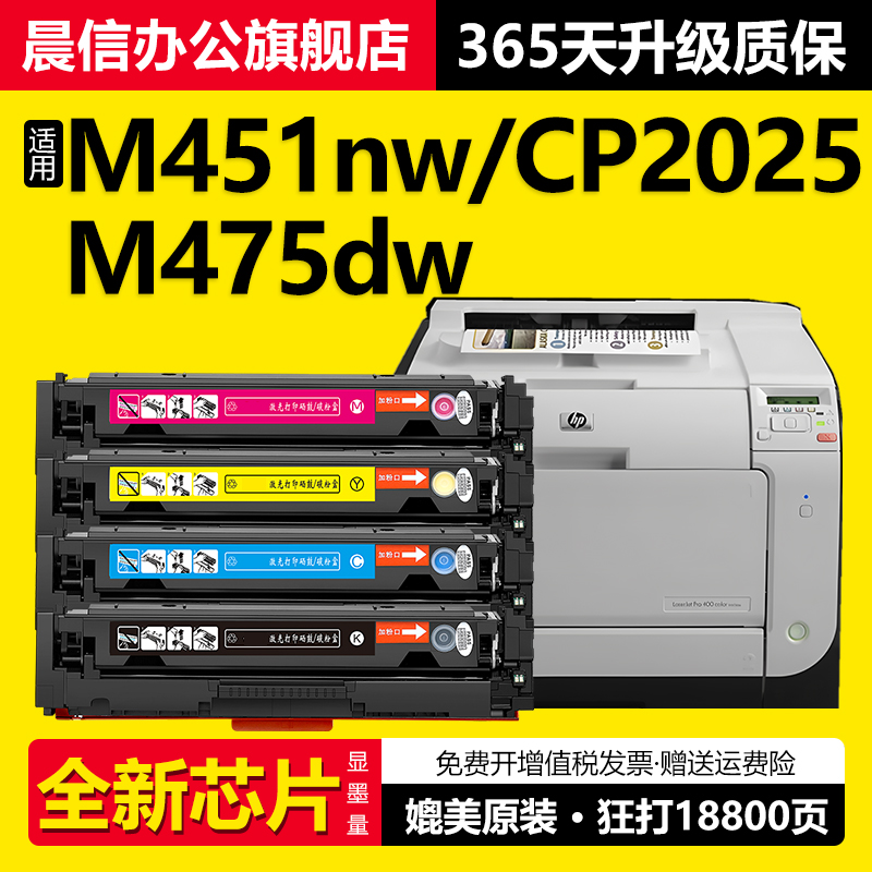 晨信适用惠普M451nw硒鼓CP2025