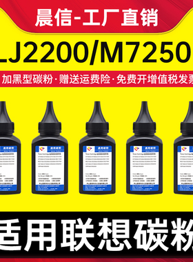晨信适用联想LJ2200碳粉LJ2200L LJ2250N LT2822 LD2822 M7250 M7205 M7215 M7250N M7260打印机墨粉