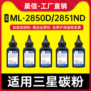 适用三星ML-D2850A碳粉ML-2850d 2851ND打印机墨粉ML-2860 2851 2450激光打印机添加粉D2850a硒鼓计数芯片