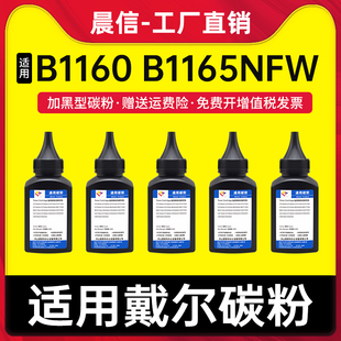 B1165nfw打印机墨粉易加粉设计 B1163 适用戴尔B1160碳粉Dell B1160w