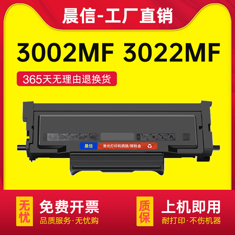 晨信适用美能达3002MF硒鼓