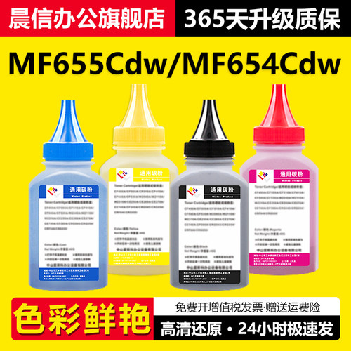晨信适用佳能MF655Cdw碳粉654Cdw
