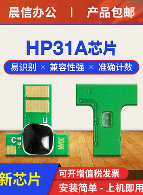 适用惠普HP31A粉盒芯片HP LaserJet Pro UItra MFP M230sdn M206dn M230fdw打印机墨盒芯片CF231A计数芯片