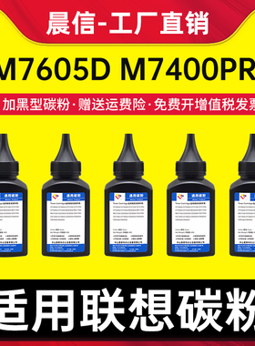 适用联想m7605d碳粉m7400Pro lt2451h M7615DNA M7405d墨粉 M7626 7480d LJ2405 2655 M7655dhf打印机添加粉