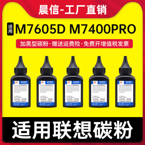晨信适用联想m7605d碳粉m7400Pro