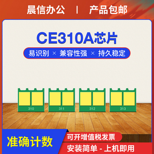 适用惠普CP1025粉盒芯片M176n M177fw M175A HP1025 M275nw hp126A佳能LBP7010c LBP7018彩色计数芯片CE310A