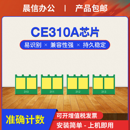 晨信适用惠普CP1025粉盒芯片