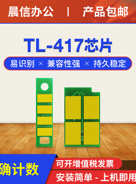 晨信适用奔图TL-417粉盒芯片DL-417硒鼓芯片Pantum P3017D P3017D plus P3017D plus+鼓架准确计数全新芯片
