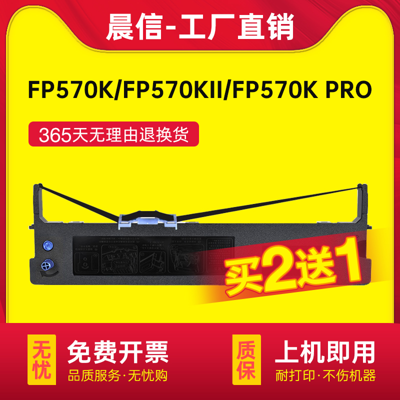 晨信适用映美570k色带架FP-570K+