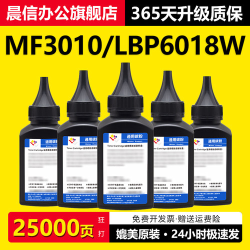 晨信适用佳能MF3010碳粉LBP6018W
