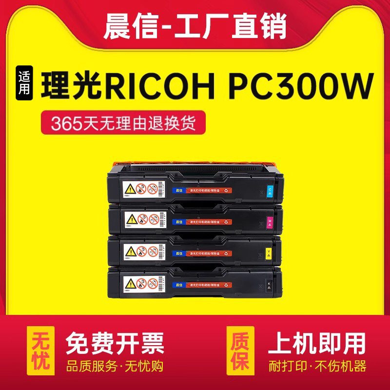 晨信适用理光PC300W硒鼓MC250FWB