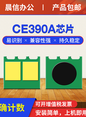 晨信适用惠普HP90A硒鼓芯片hp600 m601dn 602dn 603n 4555mfp打印机墨盒芯片CE390A M601N 602x 4555晒鼓芯片
