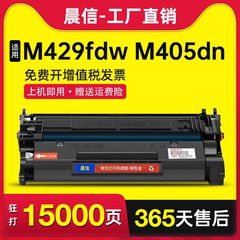 晨信适用惠普M429fdw硒鼓M405dn