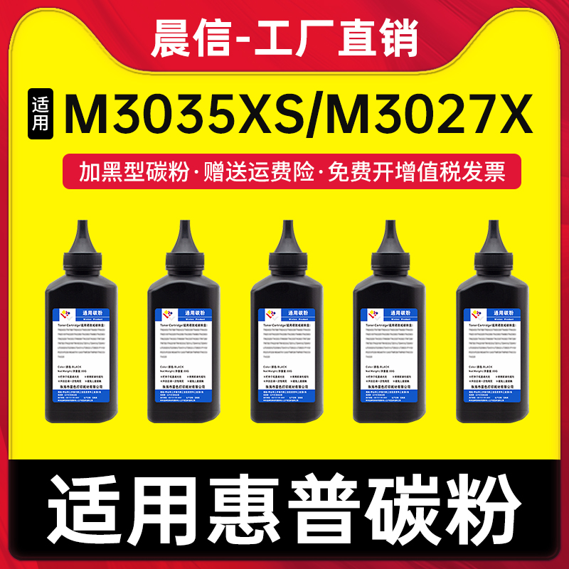 晨信适用惠普M3035xs碳粉M3027X