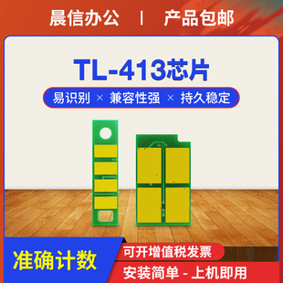 413粉盒芯片M7105DN S保密机芯片DL P3305DN硒鼓芯片M7107DN P3307DN 413鼓组件清零 晨信适用奔图TL