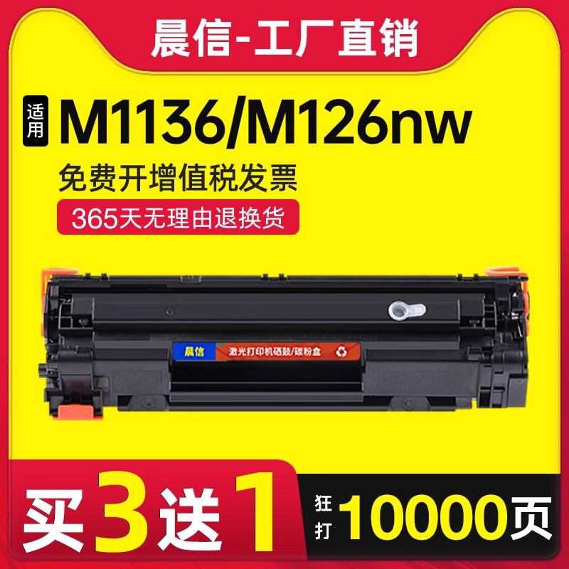 晨信惠普M1136M126a/nw硒鼓