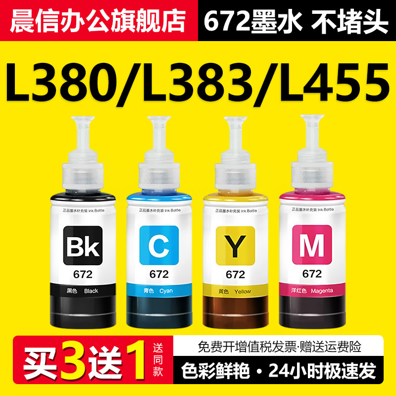 适用爱普生打印机墨水672四色L380 L360 L310黑色L1300 L130 L313 L351 L363 L383彩色L455 L565非epson原装