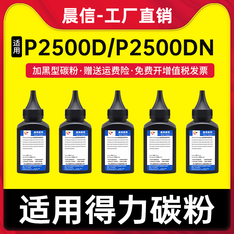 晨信适用得力T1T2碳粉P2500D