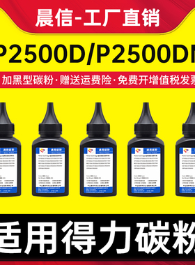 适用得力T1 T2碳粉 P2500D P2500DN P2500dnw P2500dn墨粉 M2500dw M2500AD M2500ADNW M2000DW碳粉盒