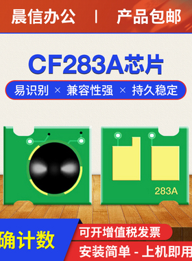 晨信适用惠普M125nw硒鼓芯片M125a M127fn CF283A M127fw M201n M201dw M225dn 225dw HP83A计数芯片