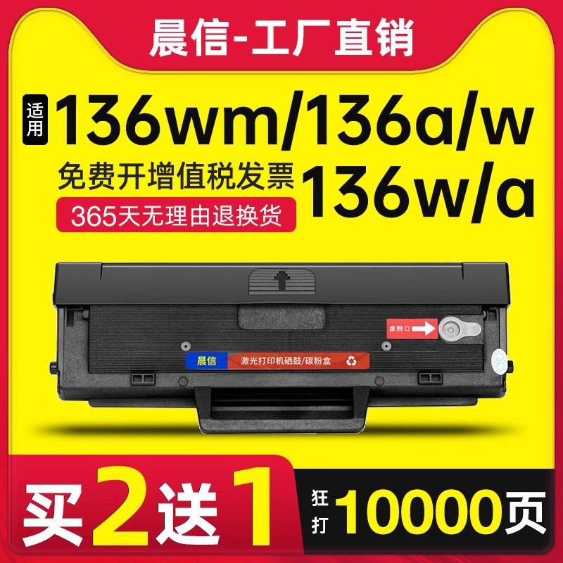 晨信适用惠普136wm硒鼓136w108w