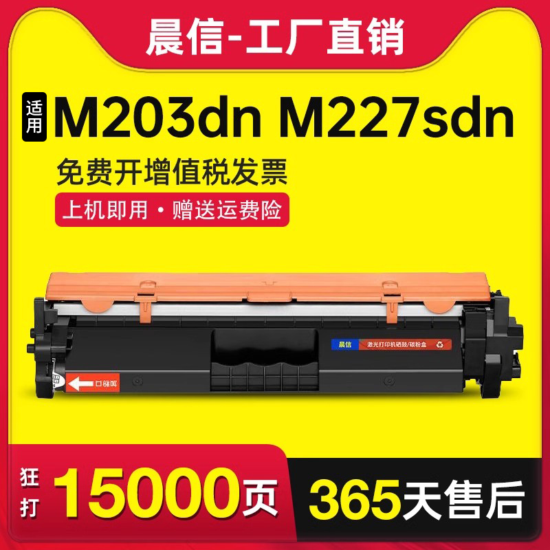 晨信适用惠普M227fdw粉盒M203dw