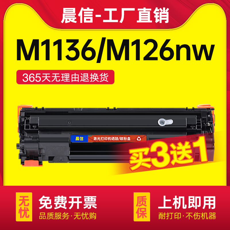 晨信适用惠普M1136M126a/nw硒鼓