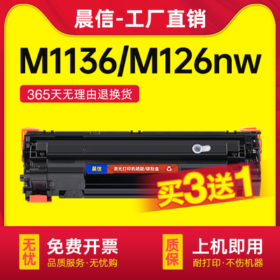 晨信适用惠普M1136M126a/nw硒鼓