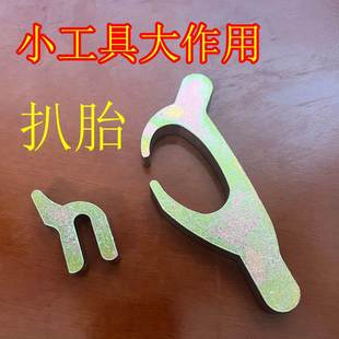 电动车摩托车轮胎安装辅助工具轮胎真空胎装胎卡具小卡勾扒胎工具