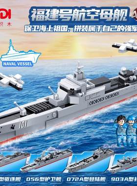 福建号航母4套合体益智拼装积木模型9岁10儿童拼砌玩具古迪20402