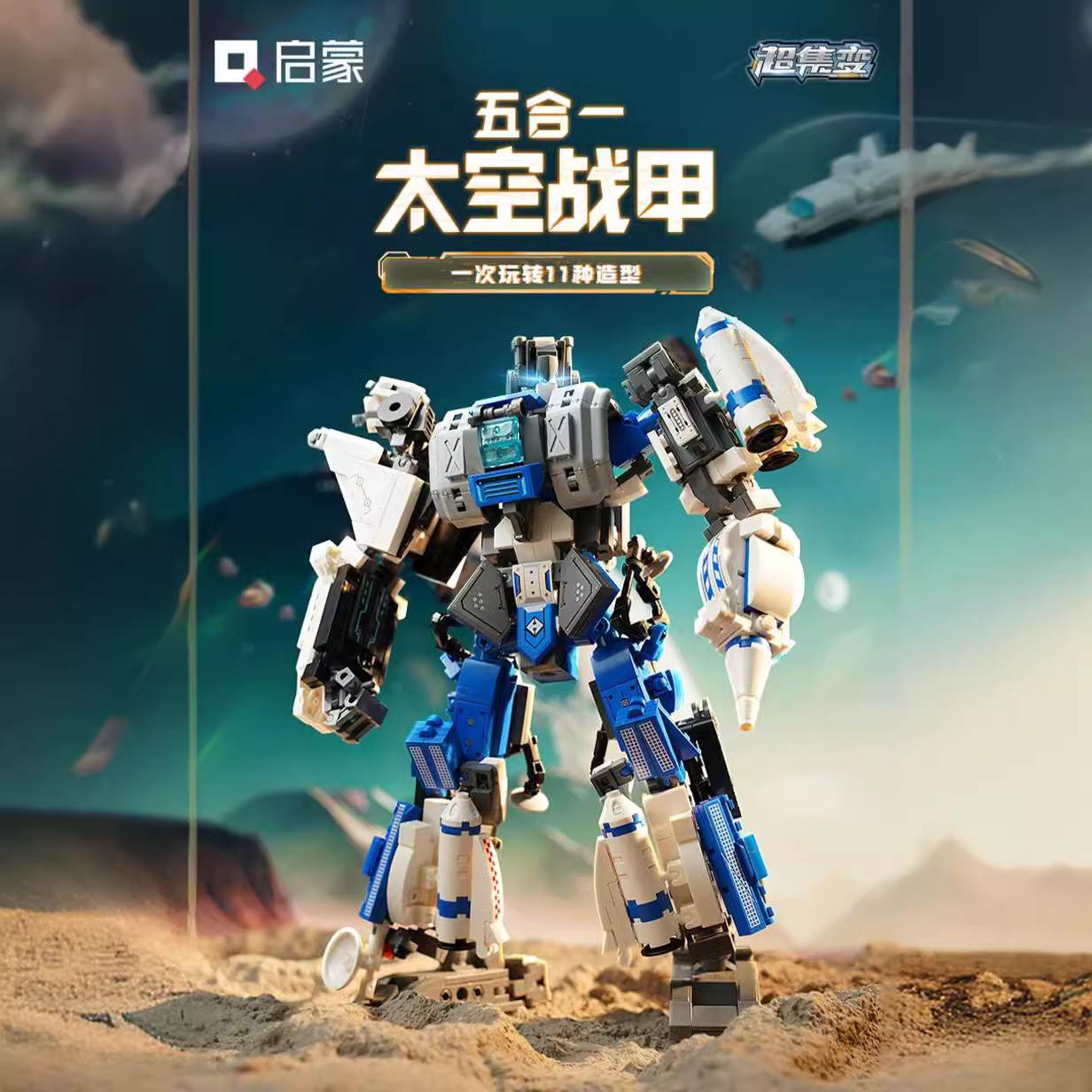 启蒙积木五合一太空战甲益智拼装模型男孩系列儿童玩具礼物41312