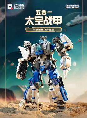 启蒙积木五合一太空战甲益智拼装模型男孩系列儿童玩具礼物41312