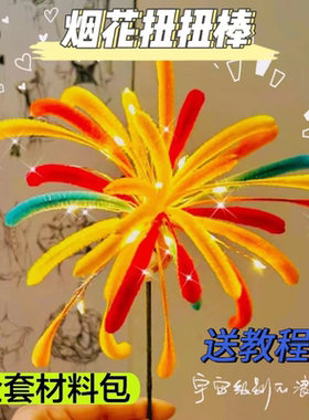 元旦烟花手工diy扭扭棒